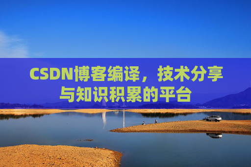 CSDN博客编译，技术分享与知识积累的平台