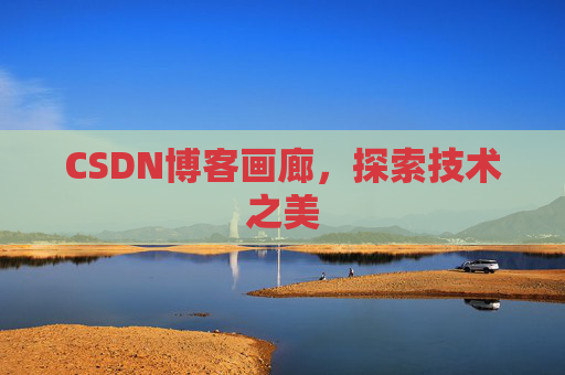 CSDN博客画廊，探索技术之美